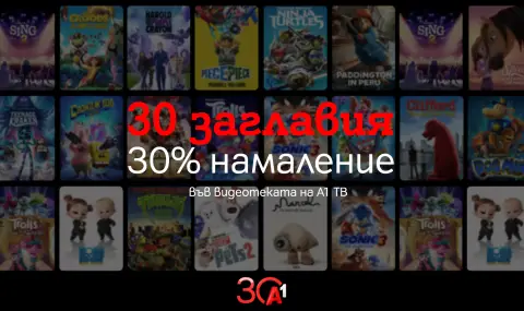 А1 отбелязва своята 30-годишнина със специални филмови предложения - 1
