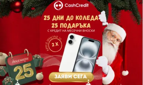 CashCredit продължават да раздават подаръци до Коледа - 1