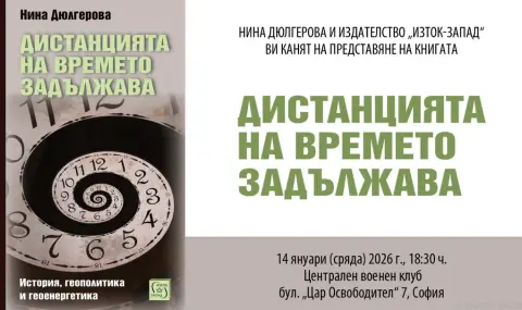 Дистанцията на времето задължава - 1