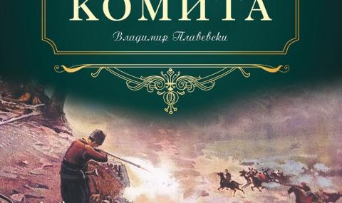 Mакедонският роман „Комита“ идва у нас - 1