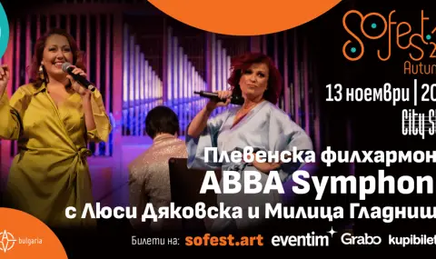 ABBA Symphonie, Фондацията и Cinga Manga Funk с клубни концерти на SoFest Autumn - 1