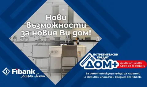 Нови перспективи за дома при достъпни условия от Fibank - 1