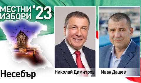 Предварителни данни: Николай Димитров запазва поста си на кмет на Несебър - 1