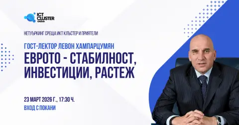 ИКТ Клъстер – Варна организира бизнес среща за влиянието на еврото върху икономиката с участието на Левон Хампарцумян - 1