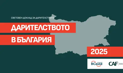 Доклад: Българите даряват като европейци - 1