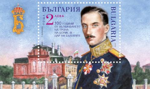 Валидират пощенска марка за Борис III - 1