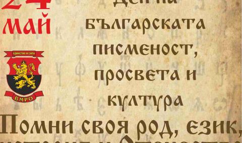 ВМРО: Победа за българщината! НС обяви официално, че кирилицата е българска азбука - 1