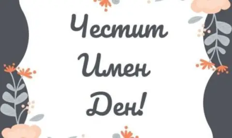 Кой има имен ден днес, 11 юни 2025 г. Честито! - 1