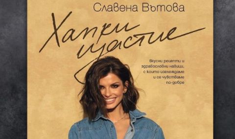 Славена Вътова издава първата си книга - 1