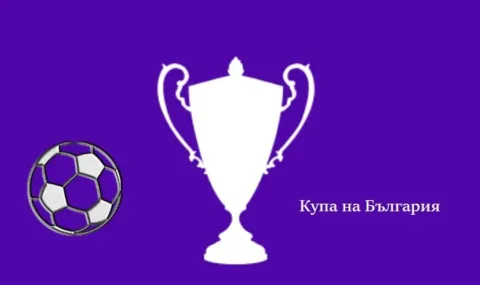 Резултати от днешните мачове в турнира за Купата на България по футбол - 1