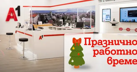 В дните около Коледа и Нова година магазините на А1 ще обслужват клиенти с променено работно време - 1