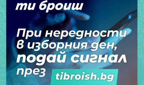 За седми път: Гражданската платформа "Ти броиш" ще събира сигнали за нередности по изборите - 1