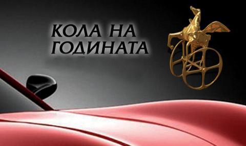 И кола на годината в България е... - 1