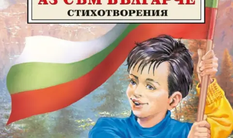 "Аз съм българче": как антибългарската пропаганда успява - 1
