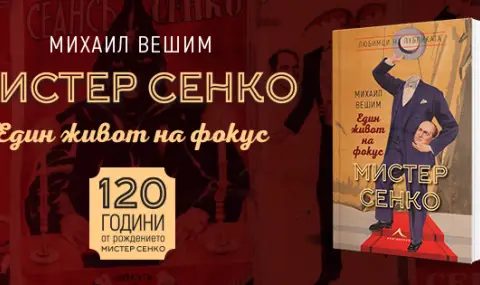 Биографична книга за Мистер Сенко по случай 120 г. от рождението на илюзиониста - 1