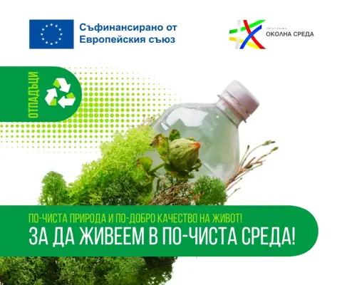 Omurtag with a new regional system for separate collection and recycling of biodegradable waste  - 1