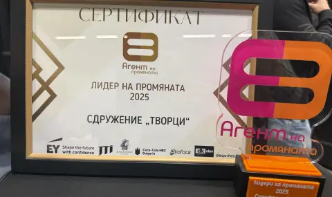Сдружение „Творци“ е „Агент на промяната“ - 1