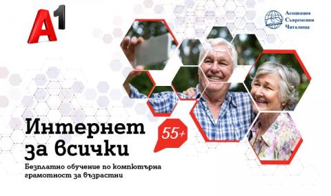 А1 стартира серия безплатни обучения по компютърна грамотност за възрастни хора в страната - 1