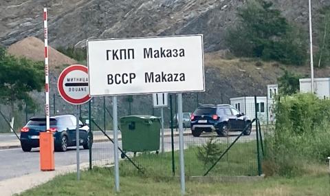 Ето докога ще е забранено да се влиза в Гърция през ГКПП „Маказа” - 1