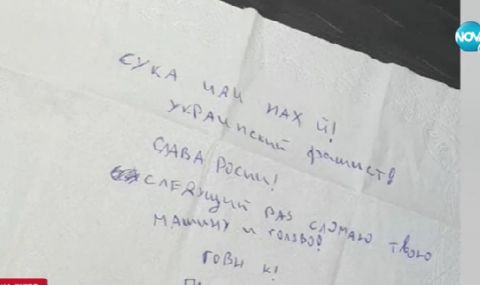 Оставиха бележка със заплахи върху колата на бежанка от Украйна - 1