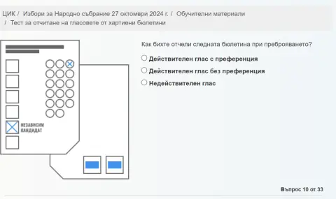 Тест как да се разпознават действителните и недействителните гласове пуснаха от ЦИК на сайта си - 1