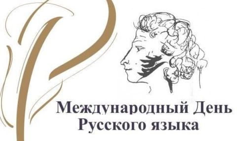 6 юни - рожденият ден на великия поет Ал.Пушкин и Ден на руския език - 1