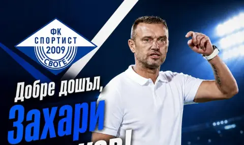 Спортист Своге с нов треньор: Захари Сираков поема "шоколадите" - 1