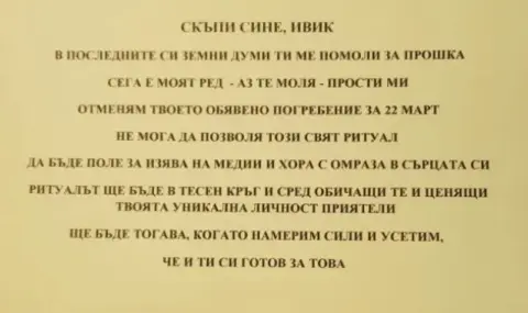 Майката на Ивайло Калушев отмени погребението му - 1