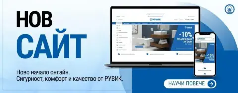 Новият онлайн магазин на РУВИК – голям избор и лесна поръчка - 1