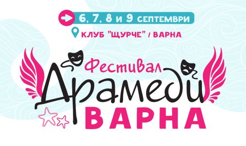 Фестивал "Драмеди във Варна" ще се проведе в морската столица от 6-ти до 9-ти септември - 1
