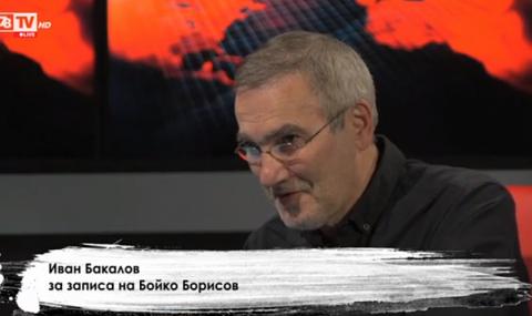 Иван Бакалов: Борисов знае кой го е записал - 1