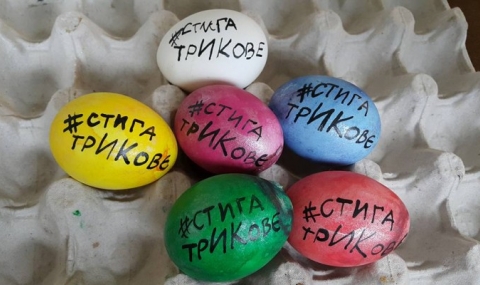 Българи по света боядисаха яйца с протестни надписи - 1