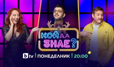 „Кой да знае?“ се завръща в ефира от 1 септември - 1