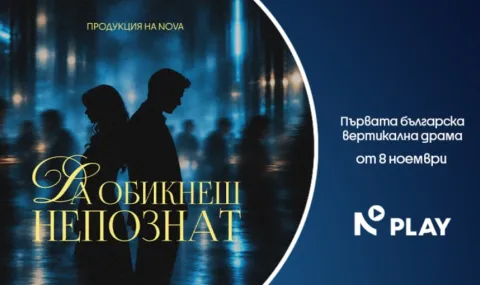 NOVA представя първата вертикална драма в България - 1