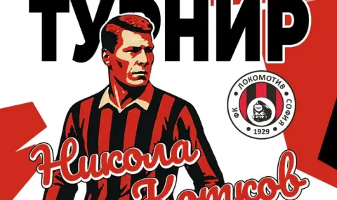 Локомотив (София) възстановява турнира "Никола Котков" - 1