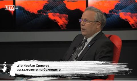 Д-р Ивайло Христов: Крият задълженията на болниците (ВИДЕО) - 1
