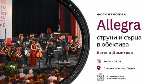 Фотоизложба „Алегра– струни и сърца в обектива“ - 1