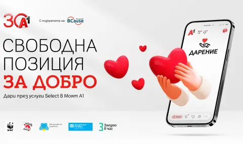 А1 с нова възможност за дарение през Моят А1   - 1