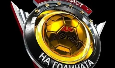 Стана ясно кога ще се състои награждаването на „Футболист на годината” - 1