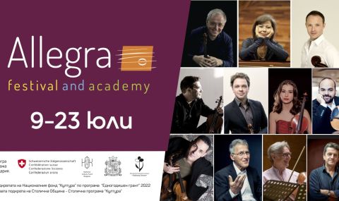 Фестивал и академия "Алегра" посрещат световни звезди на класическата музика - 1