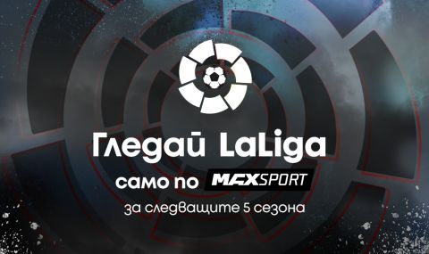 Испанската LaLiga ще се излъчва ексклузивно по MAX Sport през следващите пет сезона - 1