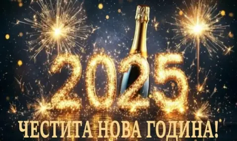 Честита и здрава 2025-та, скъпи читатели на ФАКТИ! - 1