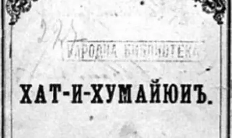 18 февруари 1856 г. Хатихумаюнът дава подем на църковната и културна автономия на българите в Османската империя