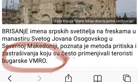 Белградско издание: Български терористи от ВМРО изтриват сръбското наследство в Македония - 1