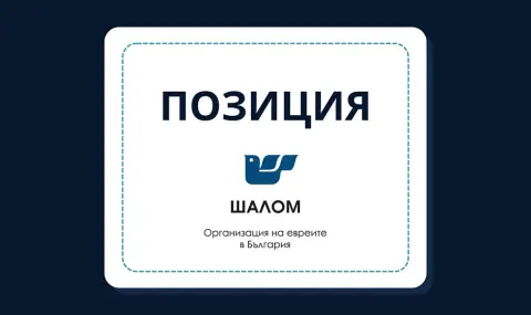 „Шалом“ с дълбоко възмущение проследи провеждането, макар и в намален формат, на събитието, известно като „Луков марш“