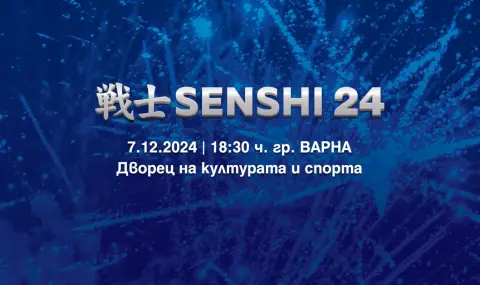 Международната бойна галавечер SENSHI 24 ще се проведе на 7 декември  - 1