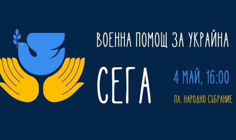 "Военна помощ за Украйна СЕГА" - под този надслов утре граждани ще се съберат пред Народното събрание - 1