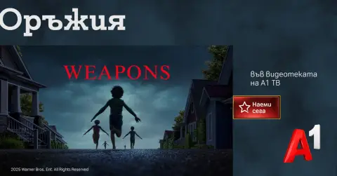 „Оръжия“ – едно от най-обсъжданите мистериозни хорър заглавия на годината, вече във Видеотеката на А1 ТВ - 1