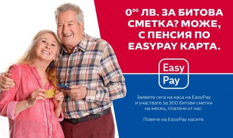 EasyPay плаща по една сметка на 300 пенсионери всеки месец - 1