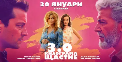 Филмът на Зорница София „3.0 КИЛОГРАМА ЩАСТИЕ“ тръгва по кината на 30 януари 2026 г. (ВИДЕО) - 1